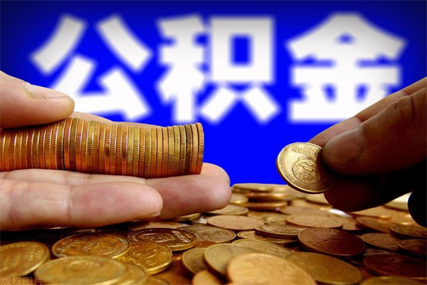 上杭公积金封存差一天半年能取吗（公积金封存不够半年可以提取吗）