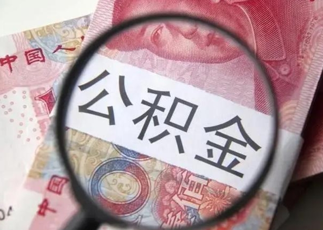 上杭公积金多会能取（公积金多久可以取一回）