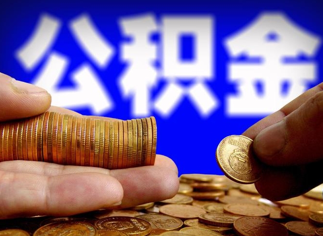 上杭在职的公积金怎么取（在职公积金提取流程2021）